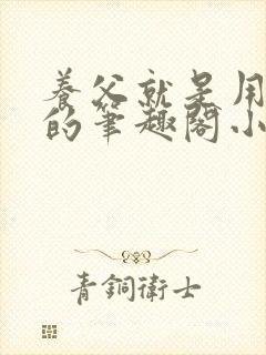 养父就是用来干的笔趣阁小说在线阅读