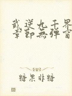 武逆九千界最新章节无弹窗笔趣阁