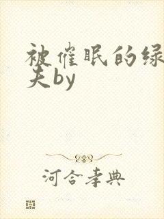 被催眠的绿帽夫夫by