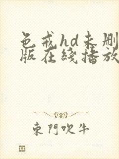 色戒hd未删减版在线播放封面