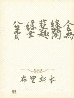 公媳孽缘全文免费笔趣阁无弹窗