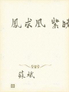 凤求凰 紫晓