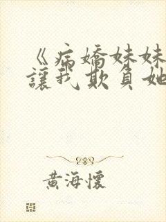 《病娇妹妹只想让我欺负她》免费漫画