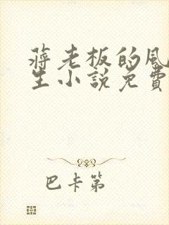 蒋老板的风流人生小说免费阅读