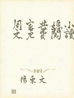 周家共媳小说全文免费阅读无弹窗
