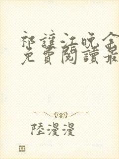 祁让江晚余小说免费阅读最新章节封面
