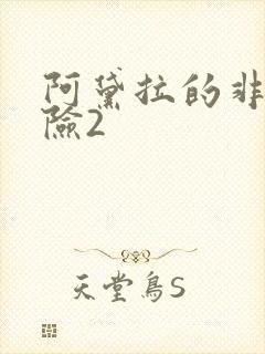 阿黛拉的非凡冒险2
