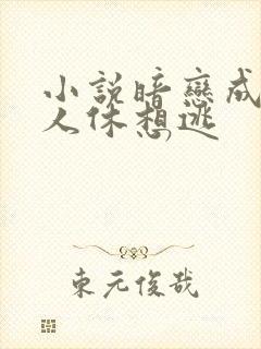 小说暗恋成欢女人休想逃