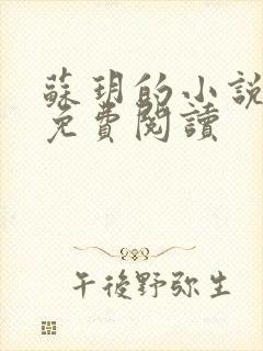 苏玥的小说全文免费阅读