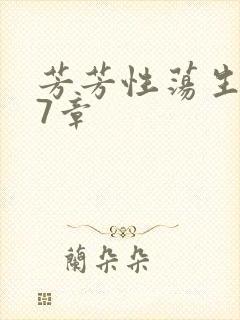 芳芳性荡生活17章封面