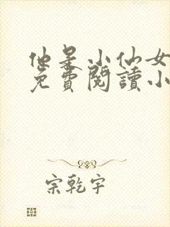 他是小仙女全文免费阅读小说