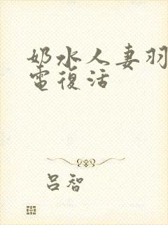 奶水人妻羽月希电复活