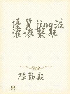 优质jing液灌溉系统