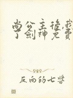 尚公主后,我成了剑神免费阅读