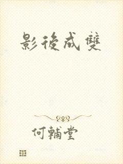 影后成双