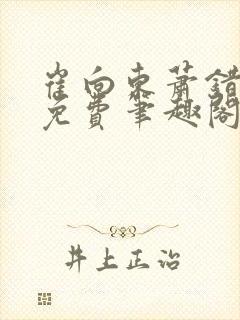 崔向东萧错小说免费笔趣阁封面