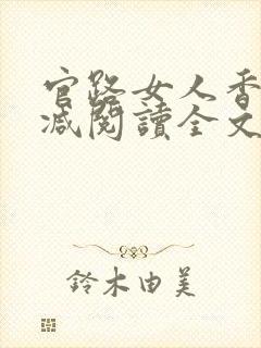 官路女人香无删减阅读全文