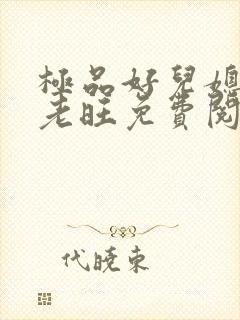极品好儿媳秦雨老旺免费阅读