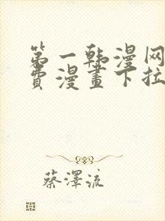 第一韩漫网站免费漫画下拉式阅读