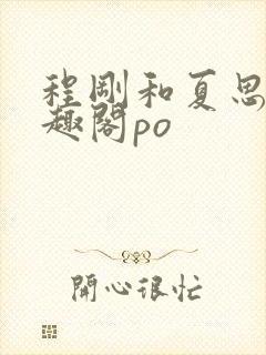 程刚和夏思思笔趣阁po