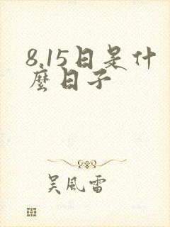 8.15日是什么日子封面