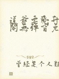 道爷要飞升笔趣阁无弹窗免费阅读