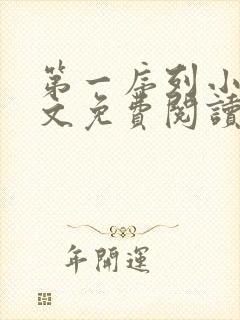 第一序列小说全文免费阅读完整版