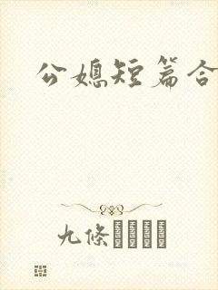 公媳短篇合集h
