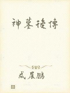 神墓后传