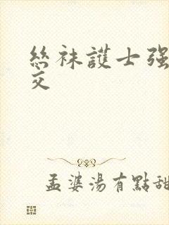 丝袜护士强制脚交