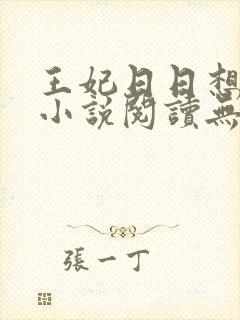 王妃日日想和离小说阅读无弹窗