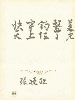 快穿钓系美人今天上位了免费阅读小说封面