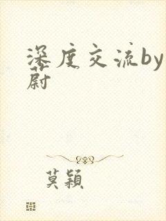 深度交流by蔚蔚