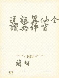 道诡异仙全文阅读无弹窗封面