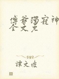 傅爷独宠神秘娇全文免封面
