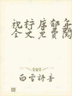 祝柠席郁年小说全文免费阅读