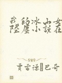 我的冰山女总裁陆尘小说在线阅读封面