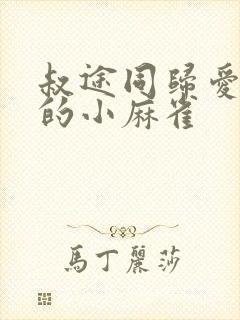 叔途同归爱吃糖的小麻雀