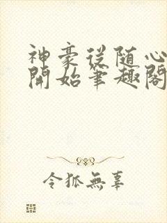 神豪从随心所欲开始笔趣阁无弹窗封面