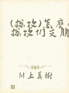 (总攻)怎么和总攻们交朋友