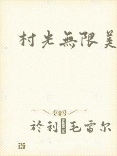 村光无限美封面