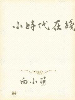 小时代在线阅读