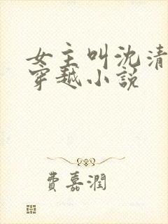 女主叫沈清棠的穿越小说