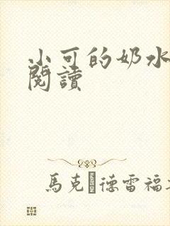 小可的奶水全文阅读