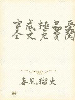 穿成极品受他爸全文免费阅读小说封面