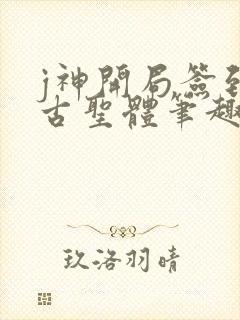 j神开局签到荒古圣体笔趣阁