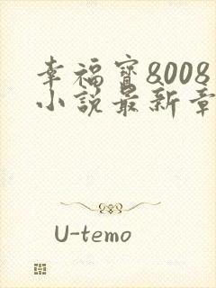 幸福宝8008小说最新章节更新时间封面