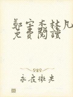 郑宇杰林凡小说免费阅读
