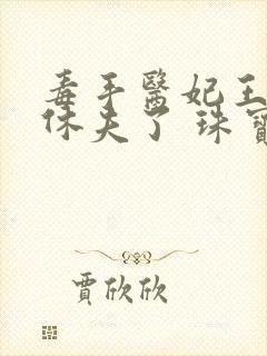 毒手医妃王爷被休夫了 珠宝月封面