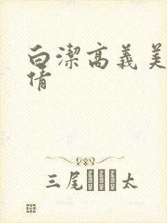 白洁高义美红孙倩